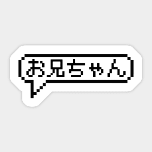 Japanese Hiragana Onii-chan in 8bit Pixel Art Speech Bubble Sticker